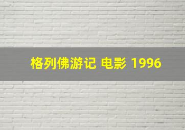 格列佛游记 电影 1996